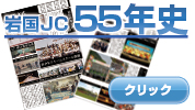 岩国ＪＣ55年史