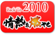 2010年度ＨＰ