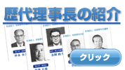 歴代理事長の紹介