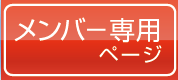 メンバー専用ページ