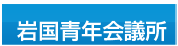 岩国青年会議所