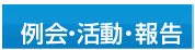 例会・活動・報告