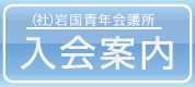 入会案内