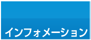 インフォメーション