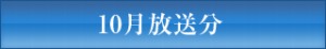ＪＣＴＶ１０月放送分