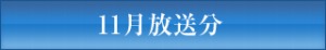 ＪＣＴＶ９月放送分