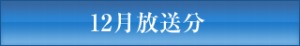 ＪＣＴＶ１０月放送分