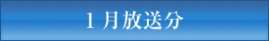 ＪＣＴＶ１月放送分