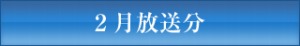 ＪＣＴＶ２月放送分
