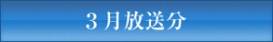 ＪＣＴＶ３月放送分