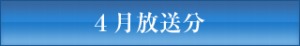 ＪＣＴＶ４月放送分