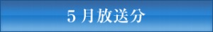 ＪＣＴＶ５月放送分
