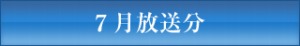 ＪＣＴＶ７月放送分