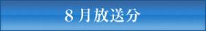 ＪＣＴＶ８月放送分