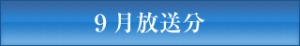 ＪＣＴＶ９月放送分