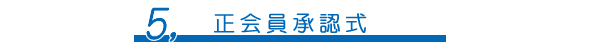 正会員承認式