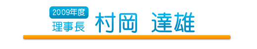 理事長　村岡達雄