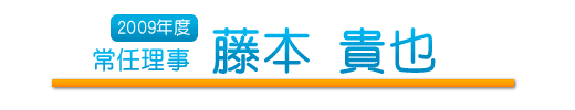 常任理事　藤本 貴也