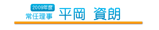 常任理事　平岡 資朗