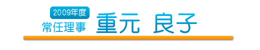 常任理事　重元 良子