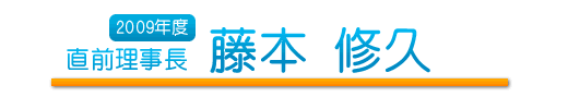 直前理事長　藤本 修久