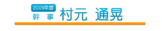 幹事　村元 通晃