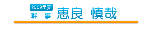 幹事　恵良 慎哉