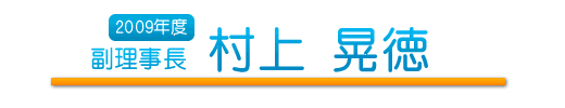 副理事長　村上 晃徳