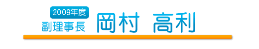 副理事長　岡村 高利