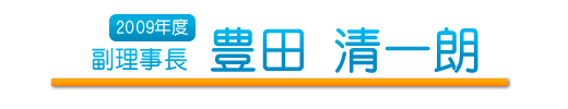副理事長　豊田 清一朗