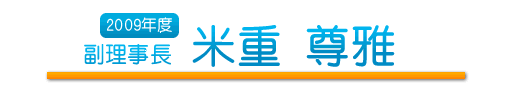 副理事長　米重 尊雅