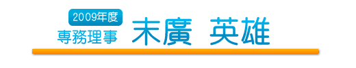 専務理事　末廣 英雄