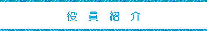 委員会紹介・委員長所信