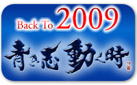 2009年度ホームページ