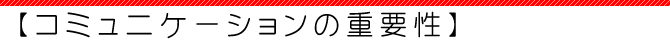 コミュニケーションの重要性
