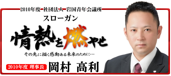 2010年度　岩国青年会議所理事長　岡村高利　所信表明