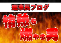 理事長ブログ