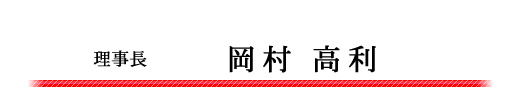 理事長　岡村高利