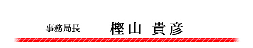 事務局長　樫山貴彦