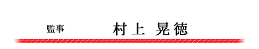 監事　村上晃徳