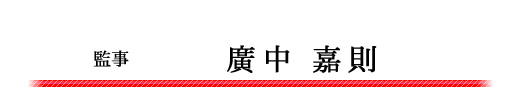 幹事　廣中嘉則