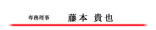 専務理事　藤本貴也