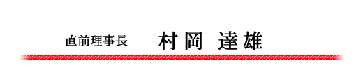 直前理事長　村岡達雄