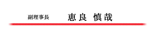 副理事長　恵良慎哉