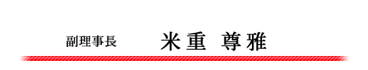 副理事長　米重尊雄