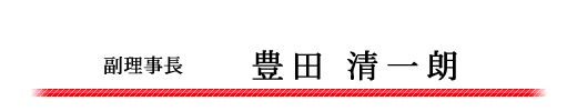 副理事長　豊田清一朗