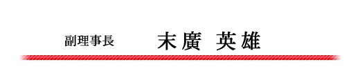 副理事長　末廣英雄