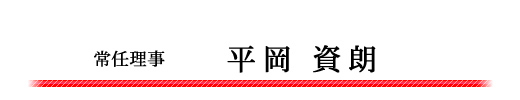常任理事　平岡資朗