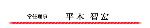 常任理事　平木智宏