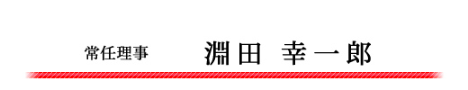 常任理事　淵田幸一郎